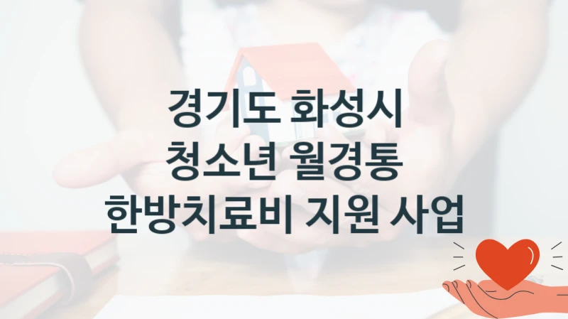 경기도 화성시
청소년 월경통 한방치료비 지원 사업