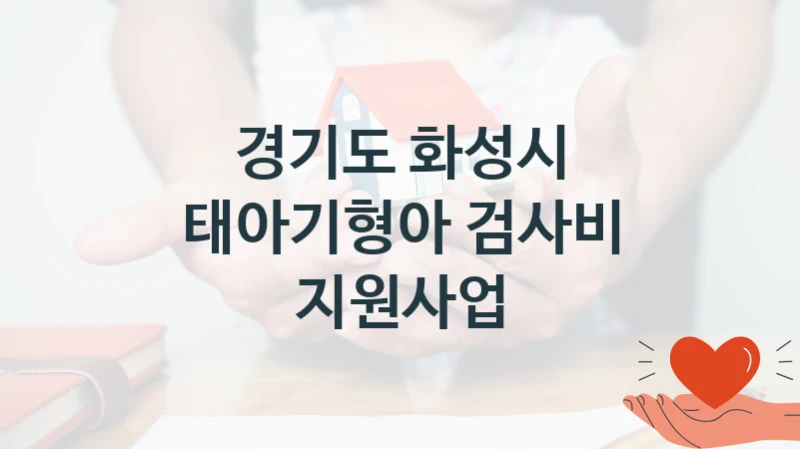 경기도 화성시
태아기형아 검사비 지원사업