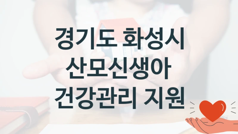 경기도 화성시 “산모신생아 건강관리 지원” 지원사업 대상자 선정 기준 및 서류 준비