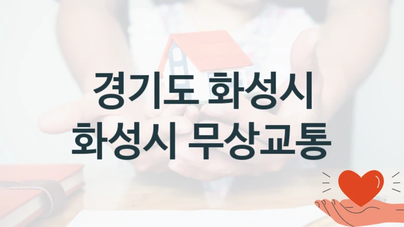 공공 복지 프로그램 “화성시 무상교통” – 경기도 화성시 자격 요건과 신청 방법