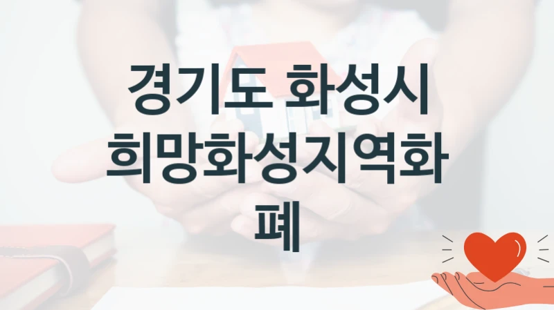 “희망화성지역화폐” 경기도 화성시 복지지원 혜택 – 자격 조건과 구비 서류
