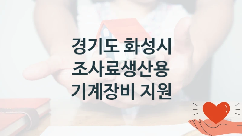 국가 복지 정책 “조사료생산용 기계장비 지원” 신청 절차와 준비물 – 경기도 화성시