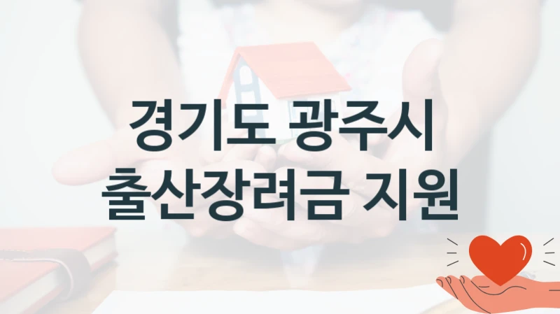 경기도 광주시
출산장려금 지원