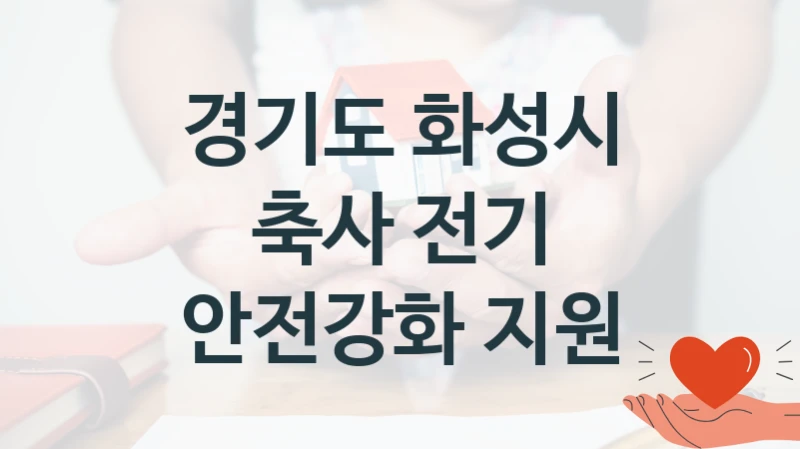 축사 전기 안전강화 지원 신청 가이드 – 경기도 화성시 복지 지원 방법 및 필수 요건 안내