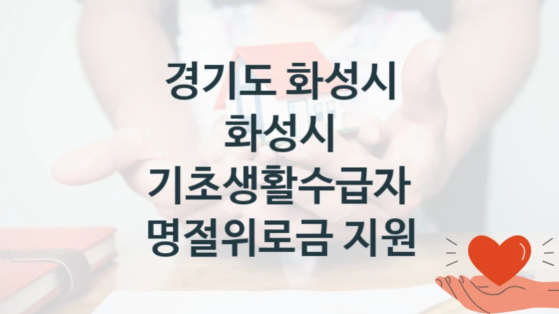경기도 화성시 공공 지원 정책 “화성시 기초생활수급자 명절위로금 지원” – 신청 기준과 서류 준비