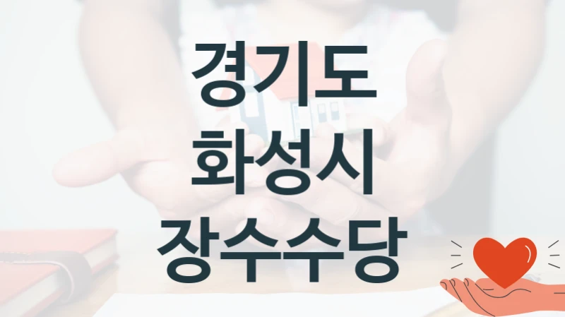 경기도 화성시
장수수당