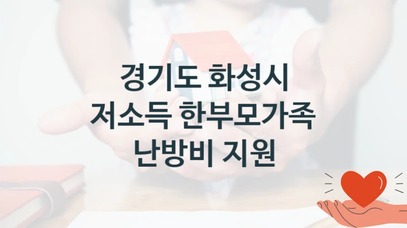 경기도 화성시 정책, 저소득 한부모가족 난방비 지원, 신청 조건과 신청 방법