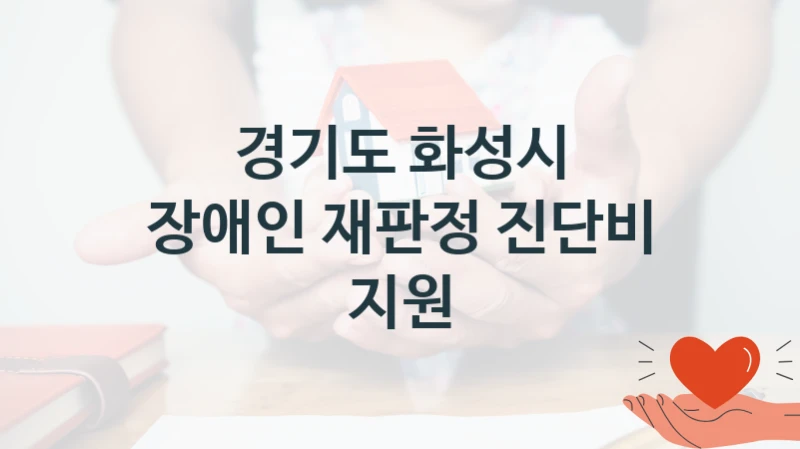 경기도 화성시, 장애인 재판정 진단비 지원 지원 정책안내, 신청 방법과 자격 조건