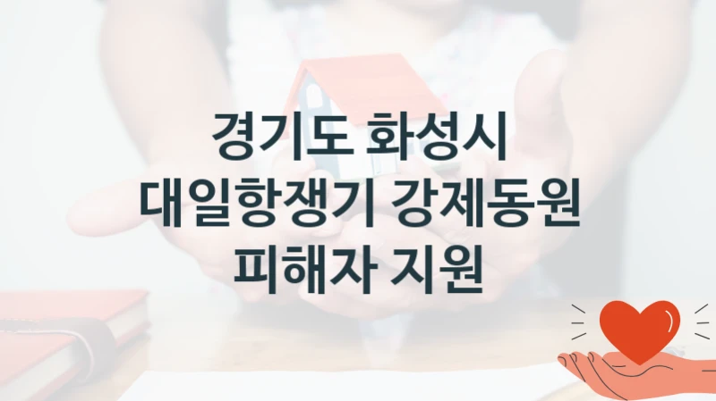 경기도 화성시 복지정책, 대일항쟁기 강제동원 피해자 지원, 신청 조건과 신청 방법