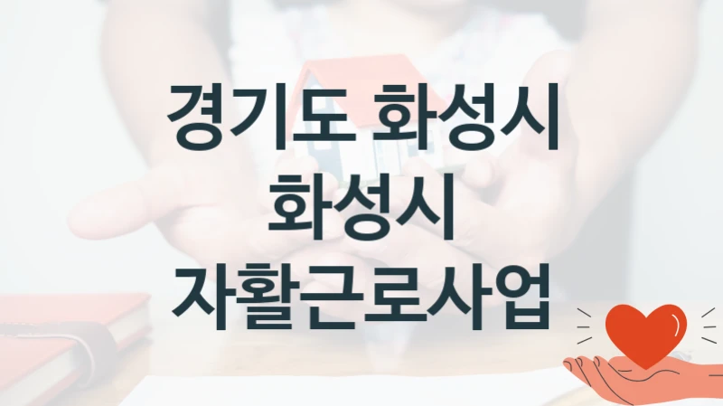 경기도 화성시 지원정책 “화성시 자활근로사업” 복지정책과 -신청 구비서류와 자격