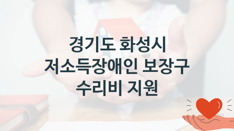 경기도 화성시 공공 지원 정책 “저소득장애인 보장구 수리비 지원” – 신청 기준과 서류 준비