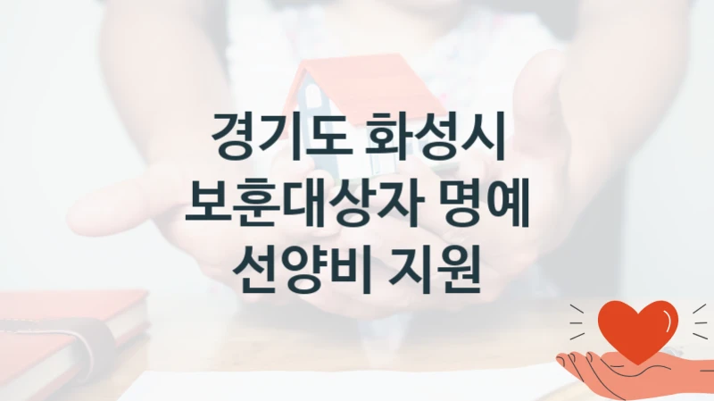 경기도 화성시 “보훈대상자 명예 선양비 지원” 신청 주요 정보 – 접수 마감일과 신청 절차
