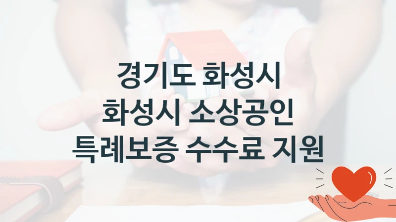 경기도 화성시
화성시 소상공인 특례보증 수수료 지원