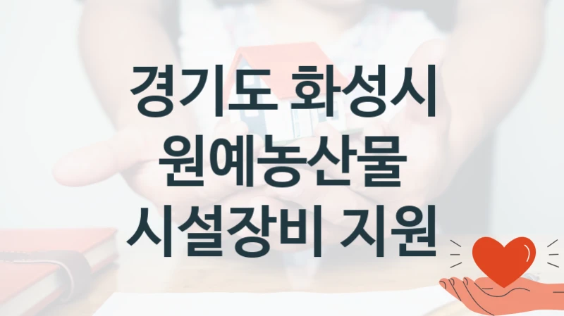 경기도 화성시
원예농산물 시설장비 지원