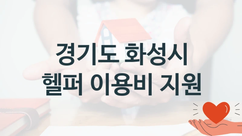 경기도 화성시
헬퍼 이용비 지원