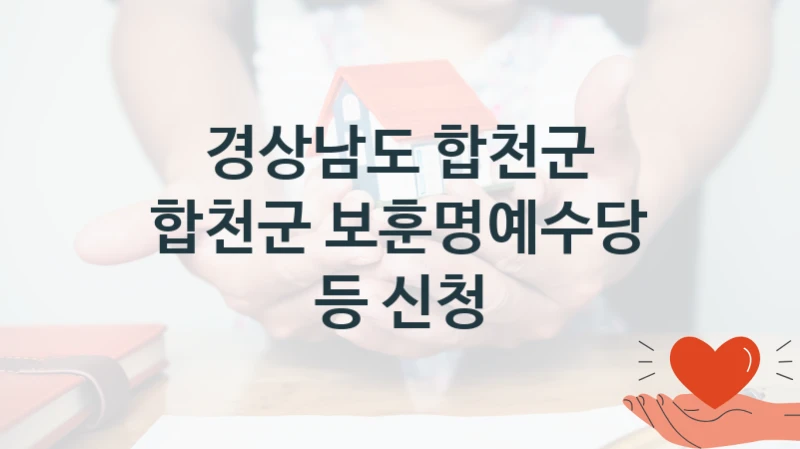 경상남도 합천군
합천군 보훈명예수당 등 신청