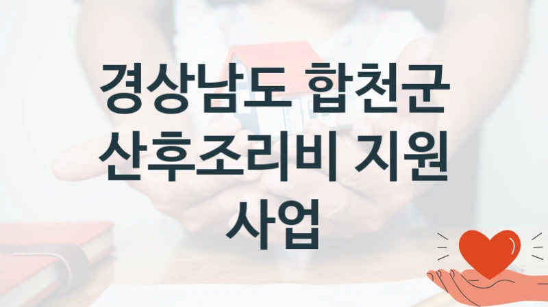 경상남도 합천군
산후조리비 지원 사업