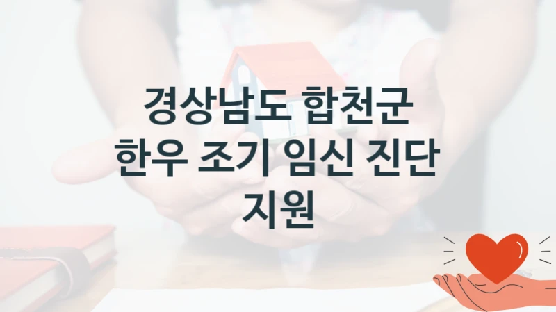 경상남도 합천군
한우 조기 임신 진단 지원