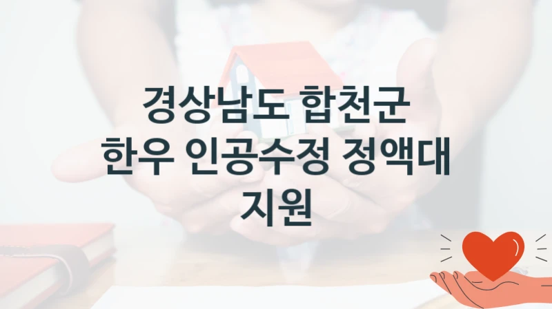 경상남도 합천군
한우 인공수정 정액대 지원