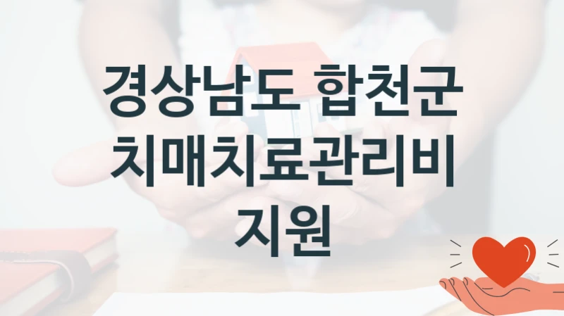 경상남도 합천군
치매치료관리비 지원