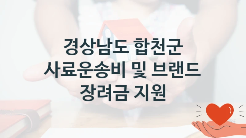 경상남도 합천군 공공 복지 혜택 “사료운송비 및 브랜드 장려금 지원” – 접수 일정 및 지원 내용