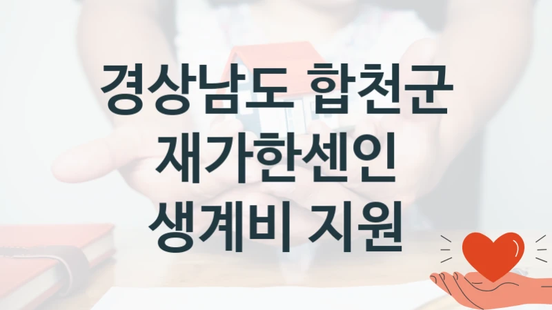 경상남도 합천군 “재가한센인 생계비 지원” 복지 지원 정책 – 지원 대상 및 신청 방법
