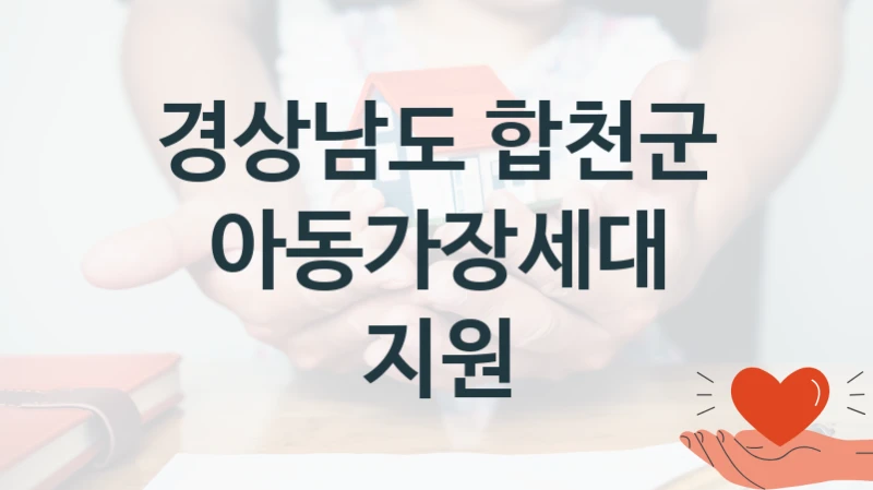 경상남도 합천군 “아동가장세대 지원” 지원사업 자격 조건과 신청 일정