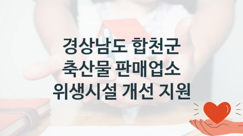 공공 복지 프로그램 “축산물 판매업소 위생시설 개선 지원” – 경상남도 합천군 자격 요건과 신청 방법