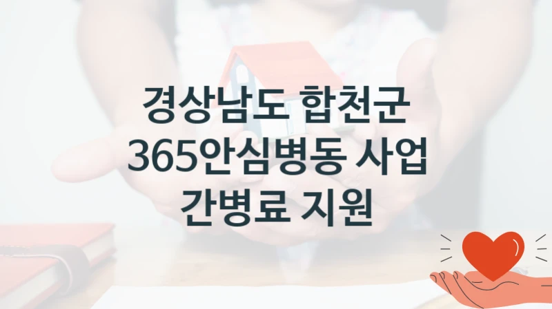공공 복지 프로그램 “365안심병동 사업 간병료 지원” – 경상남도 합천군 자격 요건과 신청 방법