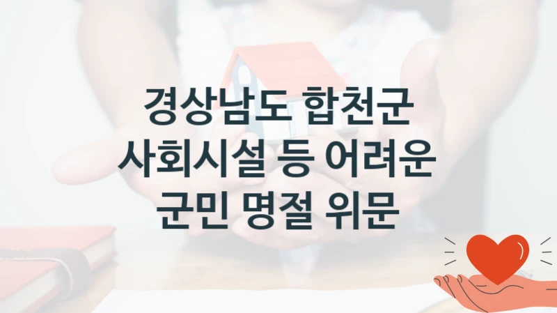 경상남도 합천군
사회시설 등 어려운 군민 명절 위문