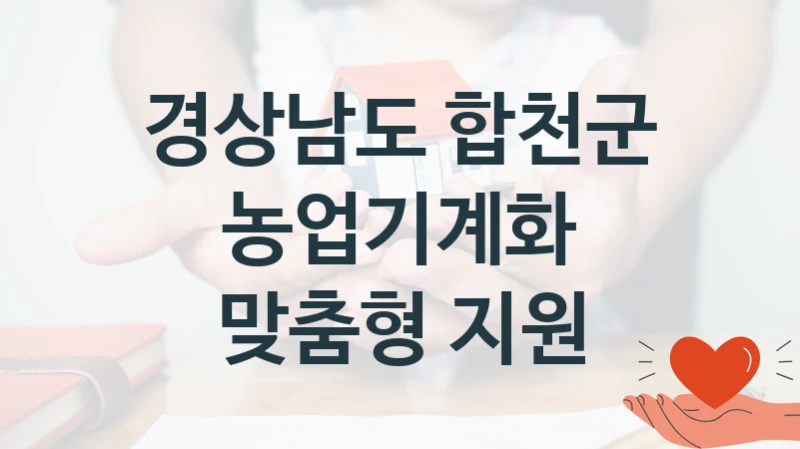 경상남도 합천군 지원정책, 농업기계화 맞춤형 지원, 신청 조건과 신청 방법