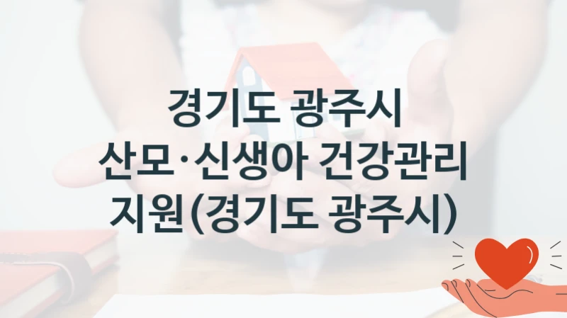 경기도 광주시 복지정책, 산모·신생아 건강관리 지원(경기도 광주시), 신청 조건과 신청 방법