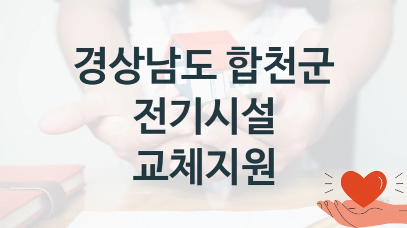 경상남도 합천군, 전기시설 교체지원 지원 정책정리, 신청 방법과 자격 조건