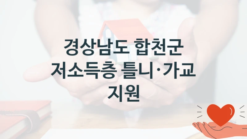 경상남도 합천군 복지정책 “저소득층 틀니·가교 지원” 건강관리과 -신청 자격과 조건