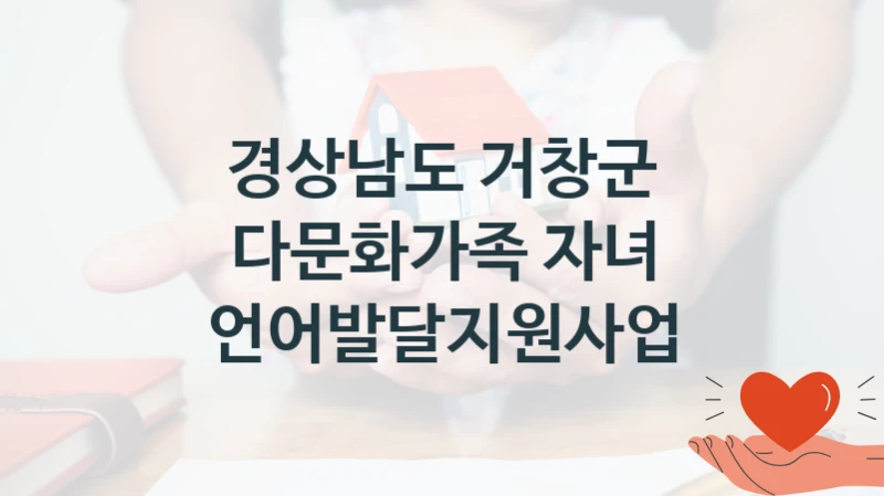경상남도 거창군 “다문화가족 자녀 언어발달지원사업” 복지 지원혜택 – 신청 방법과 구비 서류