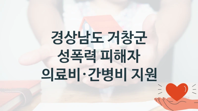 경상남도 거창군
성폭력 피해자 의료비·간병비 지원
