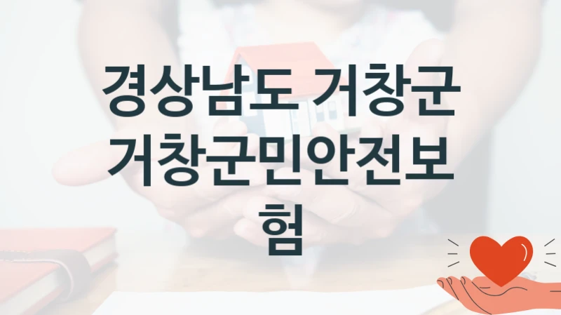 경상남도 거창군, 거창군민안전보험 지원 정책안내, 신청 방법과 자격 조건