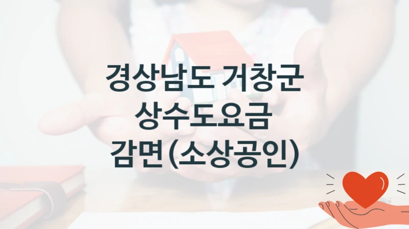 공공 복지 프로그램 “상수도요금 감면(소상공인)” – 경상남도 거창군 신청 대상 및 제출 서류