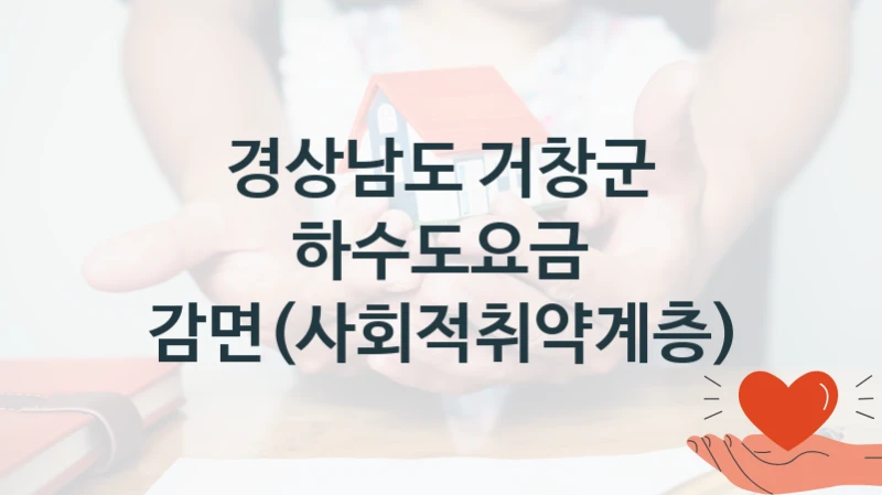 경상남도 거창군
하수도요금 감면(사회적취약계층)
