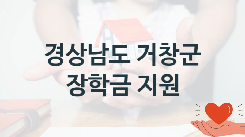 경상남도 거창군 사회 지원 제도 “장학금 지원” – 접수 일정 및 지원 내용