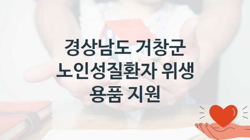 경상남도 거창군 복지정책, 노인성질환자 위생 용품 지원, 신청 방법과 구비 서류