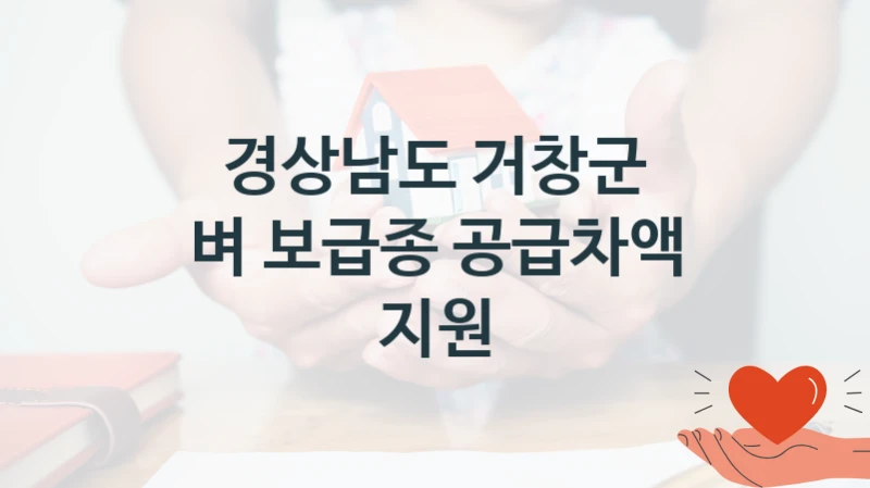 경상남도 거창군 지원정책, 벼 보급종 공급차액 지원, 신청 조건과 신청 방법