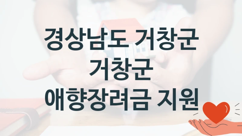 “거창군 애향장려금 지원” 경상남도 거창군 지원 혜택 – 신청 방법과 구비 서류