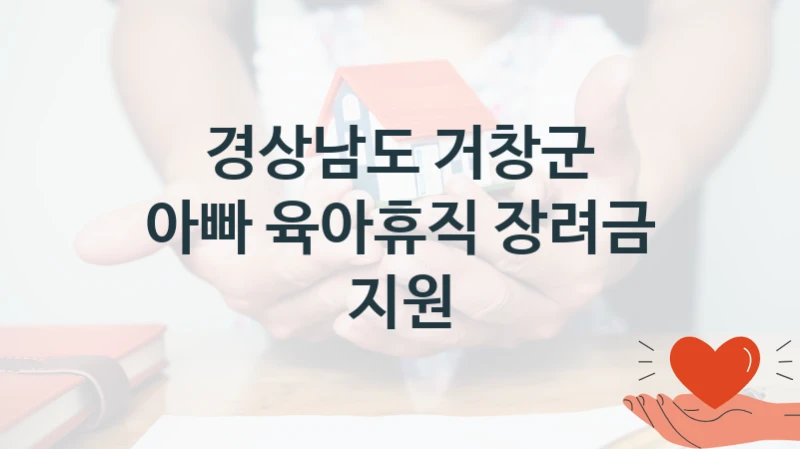 경상남도 거창군, 아빠 육아휴직 장려금 지원 지원 정책정리, 신청 구비 서류와 일정