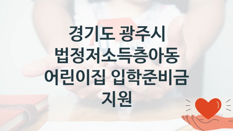 경기도 광주시
법정저소득층아동 어린이집 입학준비금 지원