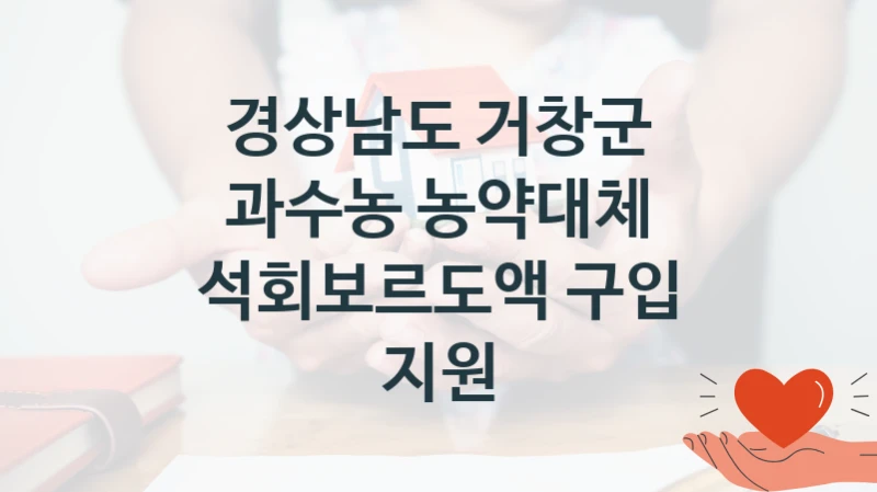 경상남도 거창군 사회 지원 제도 “과수농 농약대체 석회보르도액 구입 지원” – 신청 요건과 제출 서류