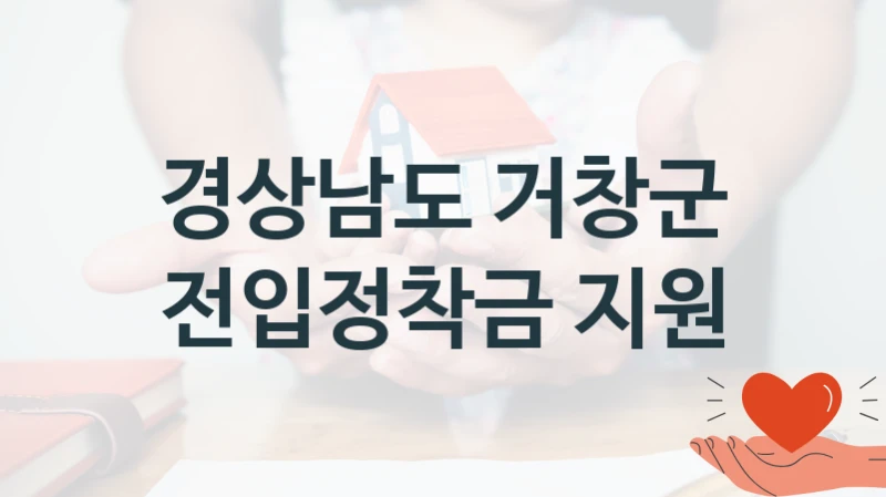 경상남도 거창군
전입정착금 지원