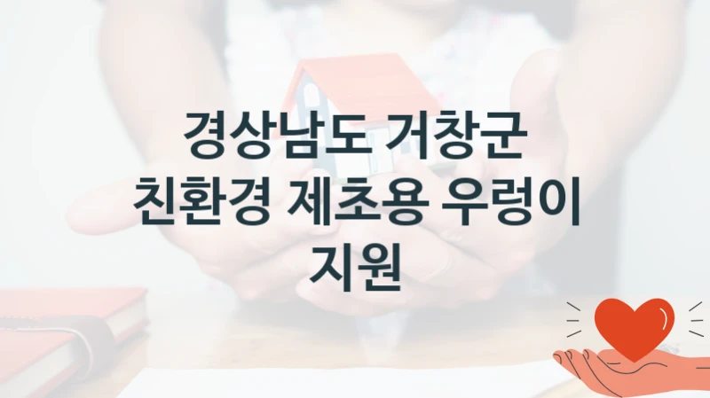 경상남도 거창군
친환경 제초용 우렁이 지원