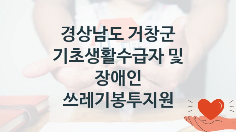 경상남도 거창군
기초생활수급자 및 장애인 쓰레기봉투지원