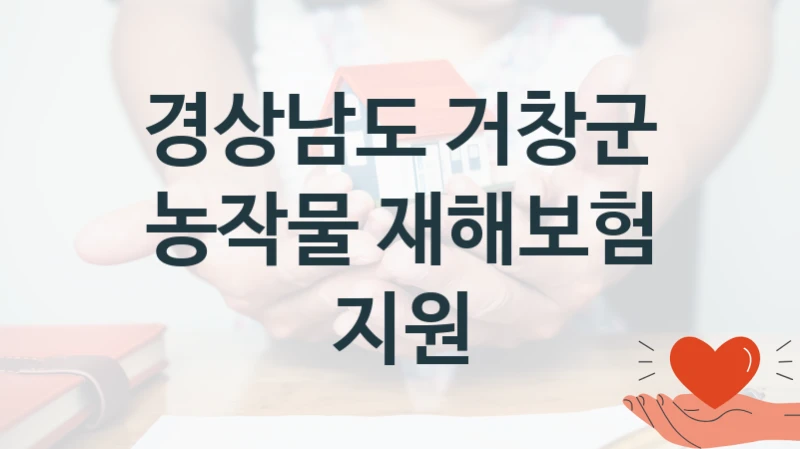 경상남도 거창군
농작물 재해보험 지원